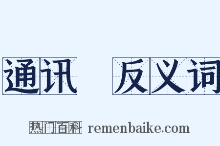 通讯録反义词是什么意思的图片